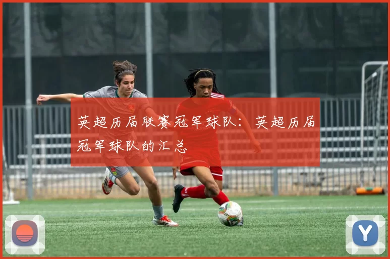 英超历届联赛冠军球队：英超历届冠军球队的汇总