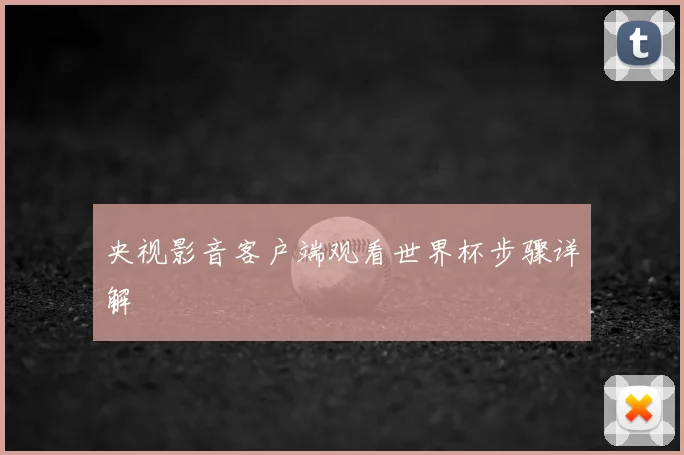 央视影音客户端观看世界杯步骤详解
