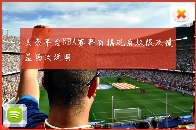 头条平台NBA赛事直播观看权限及覆盖场次说明