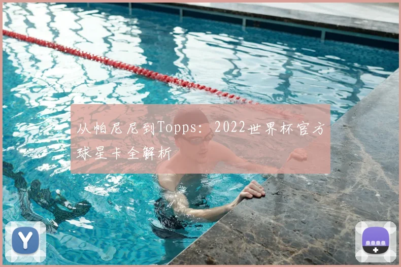 从帕尼尼到Topps:2022世界杯官方球星卡全解析