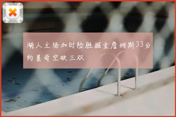 湖人主场加时险胜掘金詹姆斯33分约基奇空砍三双