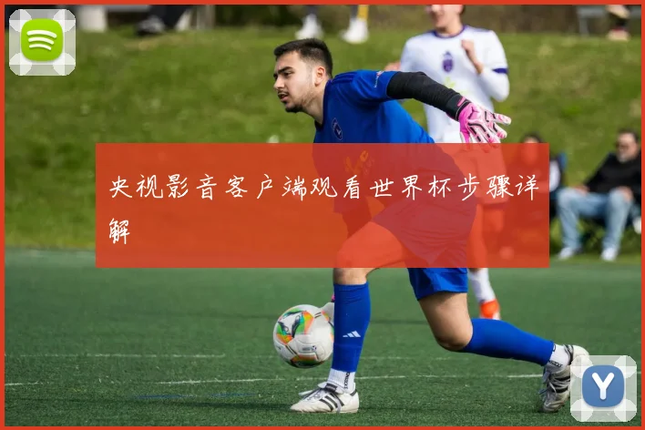 央视影音客户端观看世界杯步骤详解