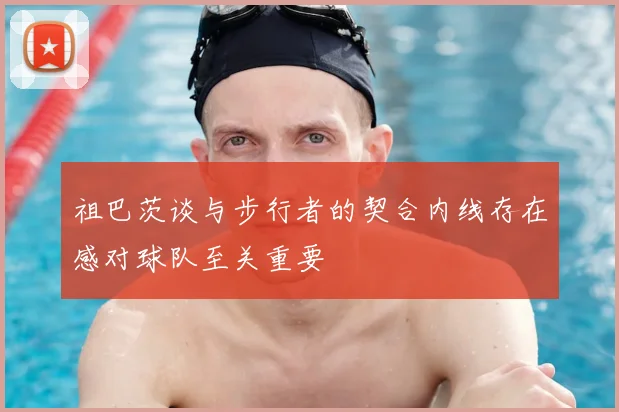祖巴茨谈与步行者的契合内线存在感对球队至关重要