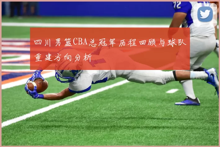 四川男篮CBA总冠军历程回顾与球队重建方向分析