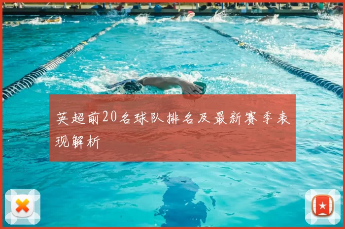 英超前20名球队排名及最新赛季表现解析