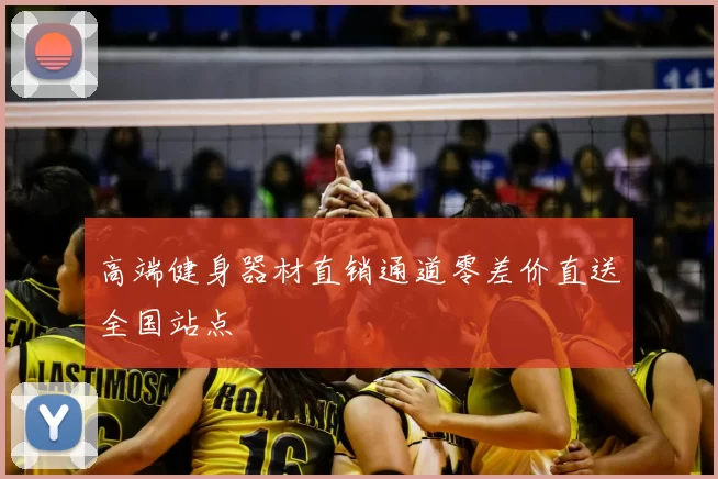 高端健身器材直销通道零差价直送全国站点