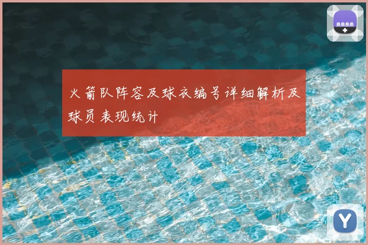 火箭队阵容及球衣编号详细解析及球员表现统计