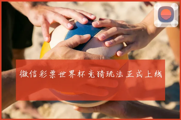 微信彩票世界杯竞猜玩法正式上线