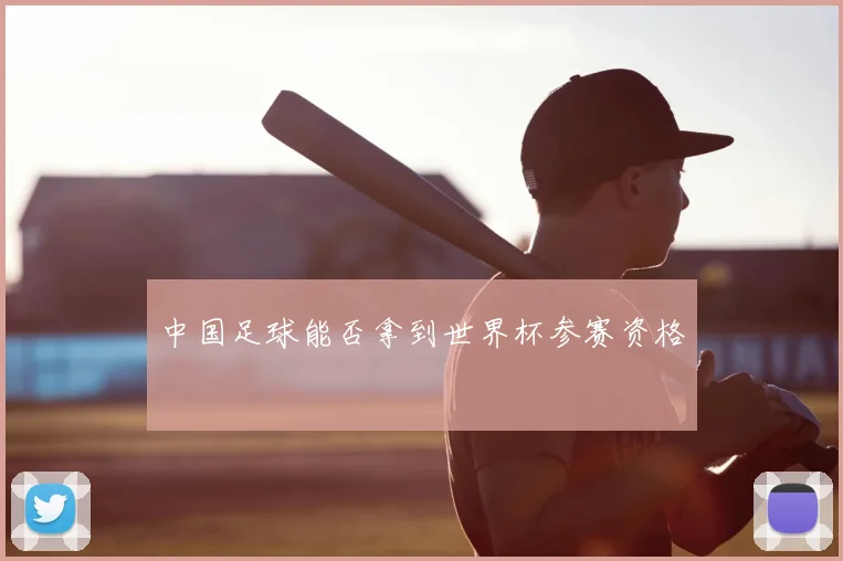 中国足球能否拿到世界杯参赛资格