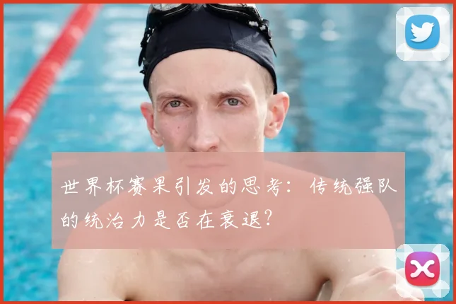世界杯赛果引发的思考：传统强队的统治力是否在衰退？