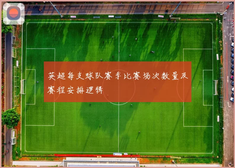 英超每支球队赛季比赛场次数量及赛程安排逻辑