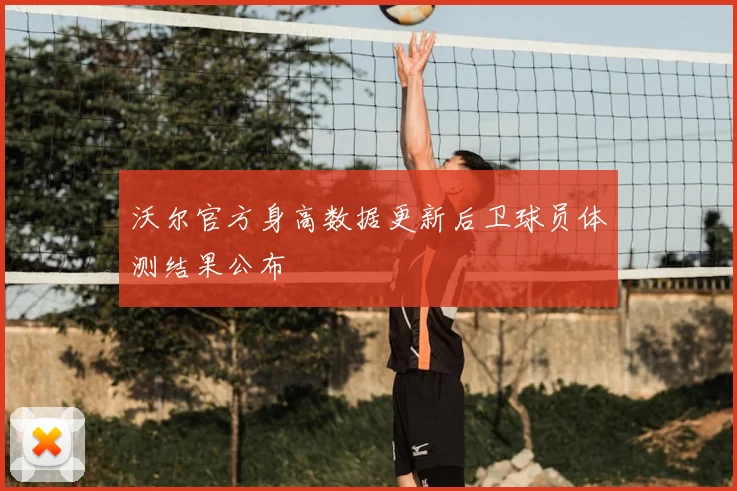 沃尔官方身高数据更新后卫球员体测结果公布