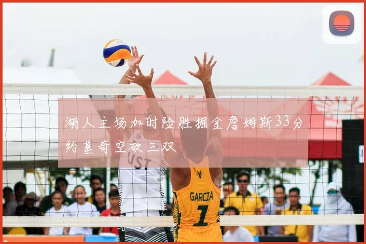 湖人主场加时险胜掘金詹姆斯33分约基奇空砍三双