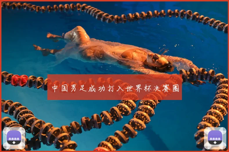 中国男足成功打入世界杯决赛圈