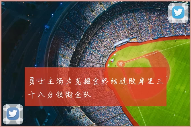 勇士主场力克掘金终结连败库里三十八分领衔全队