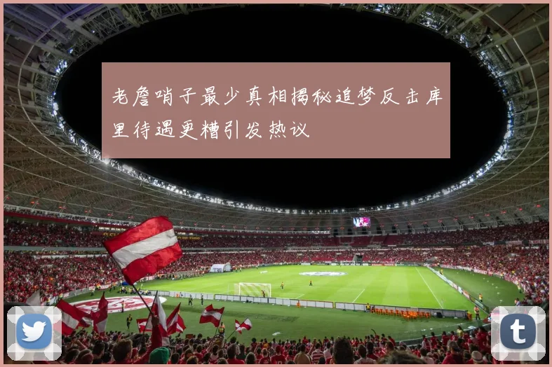 老詹哨子最少真相揭秘追梦反击库里待遇更糟引发热议