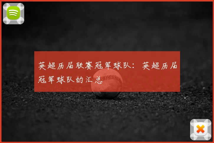 英超历届联赛冠军球队：英超历届冠军球队的汇总