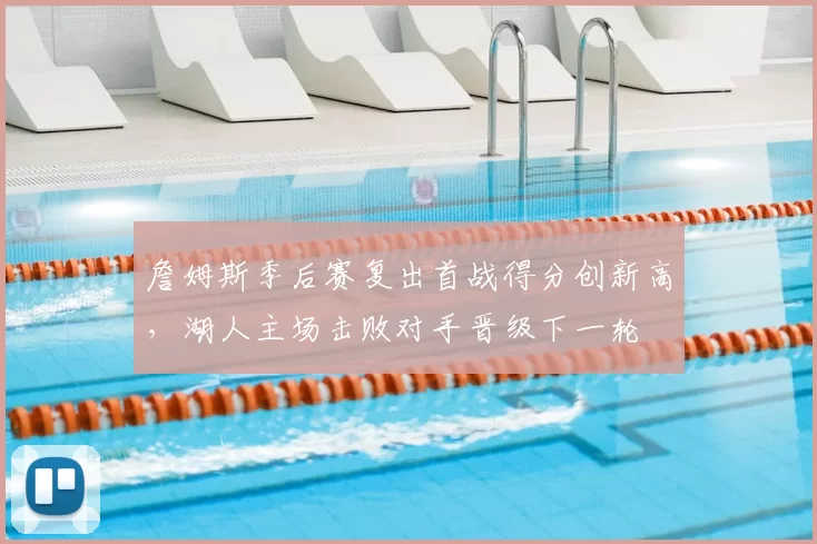 詹姆斯季后赛复出首战得分创新高，湖人主场击败对手晋级下一轮