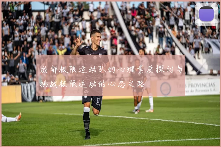 成都极限运动队的心理素质探讨与挑战极限运动的心态之路
