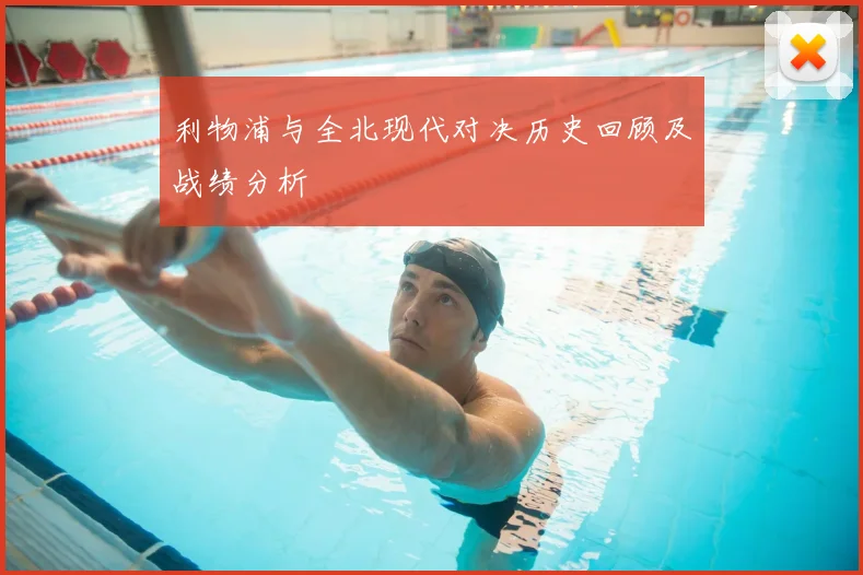 利物浦与全北现代对决历史回顾及战绩分析