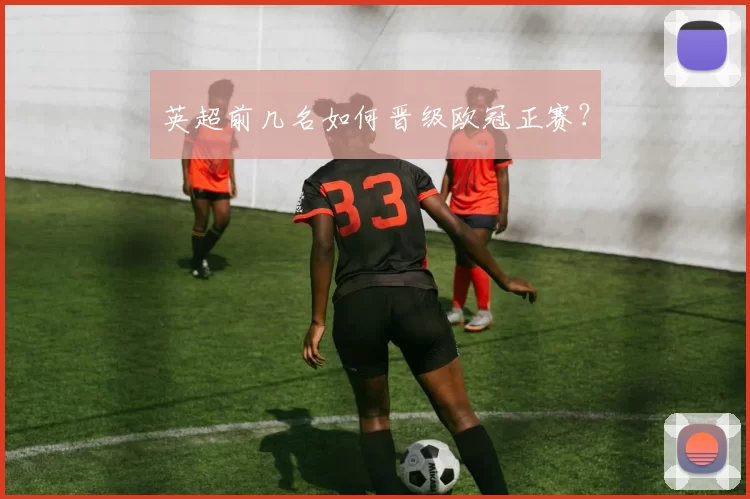 英超前几名如何晋级欧冠正赛?