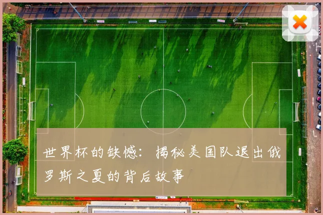 世界杯的缺憾：揭秘美国队退出俄罗斯之夏的背后故事