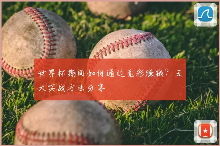 世界杯期间如何通过竞彩赚钱？五大实战方法分享