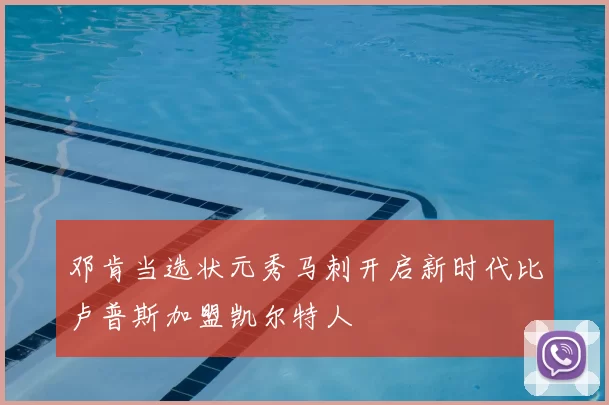 邓肯当选状元秀马刺开启新时代比卢普斯加盟凯尔特人