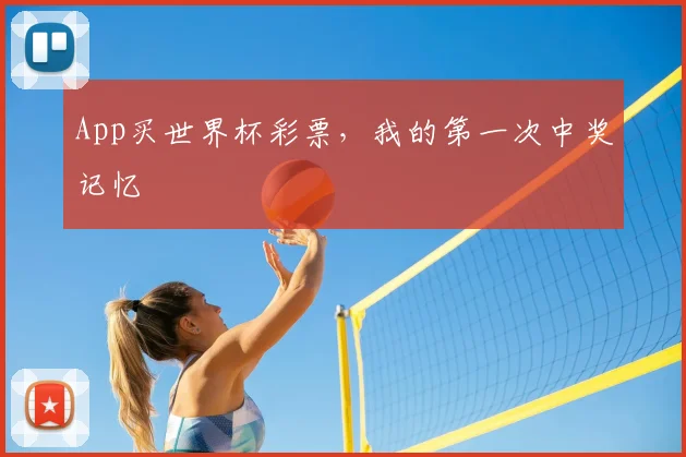 App买世界杯彩票，我的第一次中奖记忆
