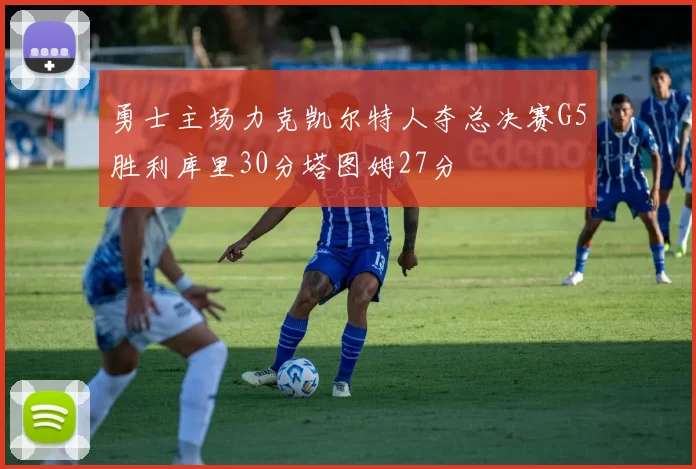 勇士主场力克凯尔特人夺总决赛G5胜利库里30分塔图姆27分