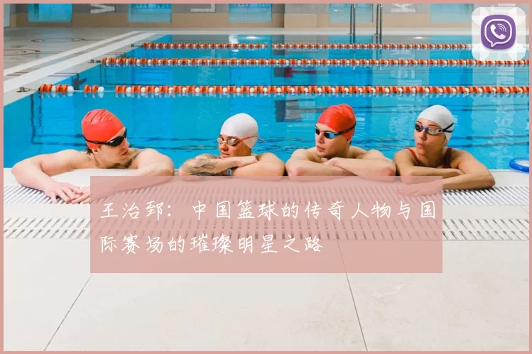 王治郅：中国篮球的传奇人物与国际赛场的璀璨明星之路
