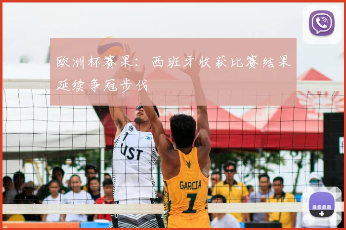 欧洲杯赛果：西班牙收获比赛结果延续争冠步伐