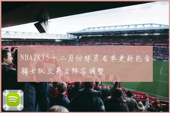 NBA2K15十二月份球员名单更新包含骑士队交易后阵容调整
