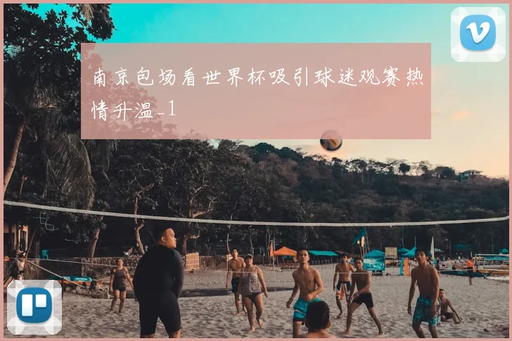 南京包场看世界杯吸引球迷观赛热情升温_1