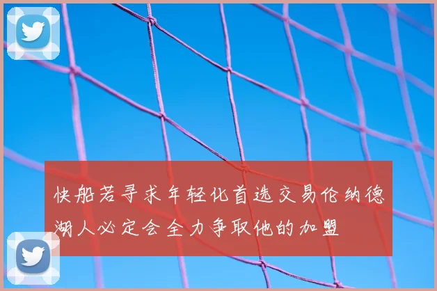 快船若寻求年轻化首选交易伦纳德湖人必定会全力争取他的加盟