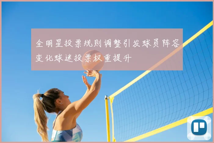 全明星投票规则调整引发球员阵容变化球迷投票权重提升