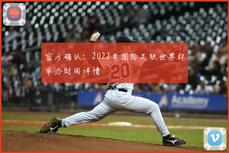 官方确认:2022年国际足联世界杯举办时间详情