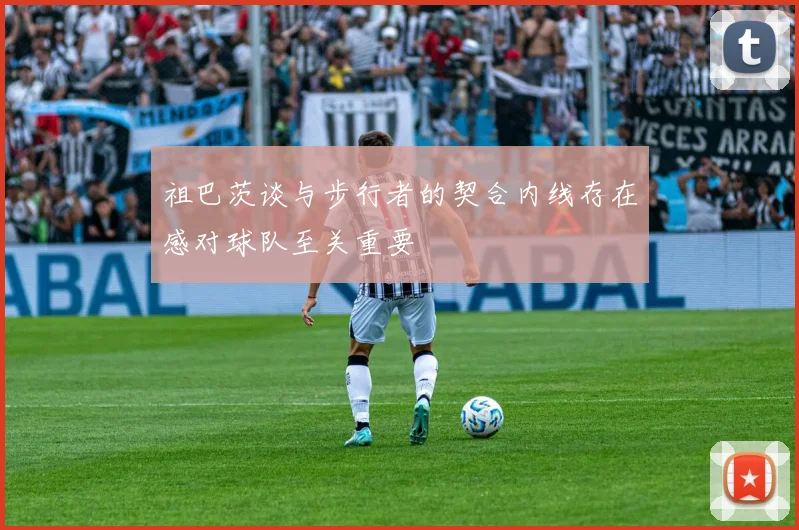 祖巴茨谈与步行者的契合内线存在感对球队至关重要
