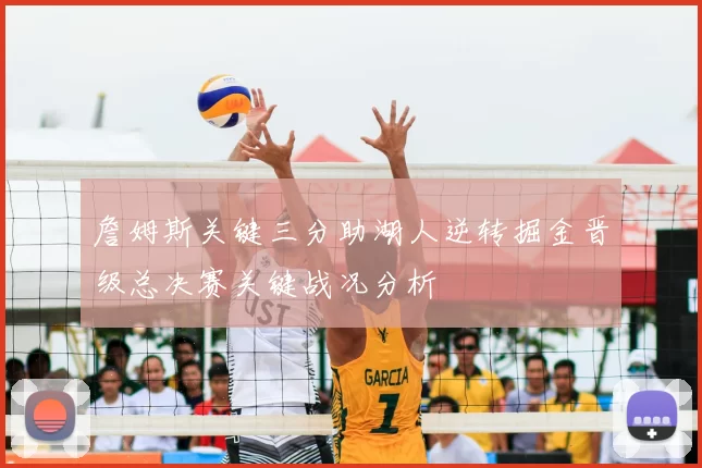 詹姆斯关键三分助湖人逆转掘金晋级总决赛关键战况分析