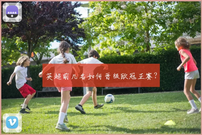 英超前几名如何晋级欧冠正赛?