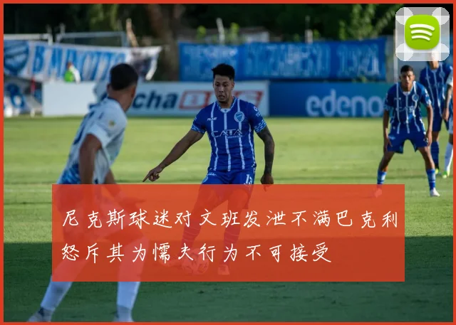 尼克斯球迷对文班发泄不满巴克利怒斥其为懦夫行为不可接受