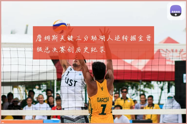 詹姆斯关键三分助湖人逆转掘金晋级总决赛创历史纪录