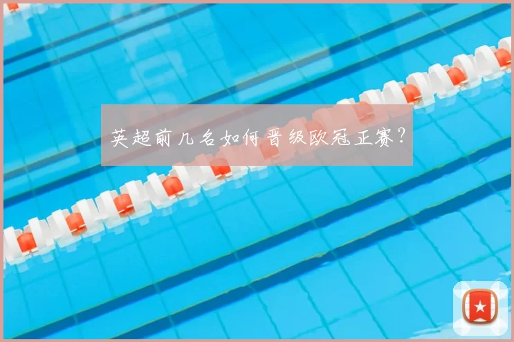 英超前几名如何晋级欧冠正赛？