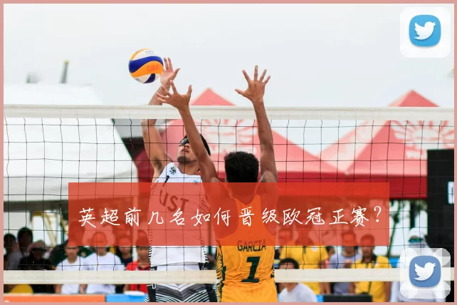 英超前几名如何晋级欧冠正赛?