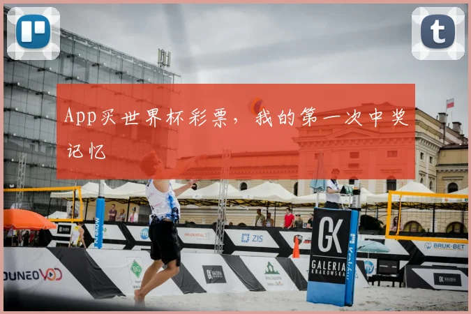App买世界杯彩票，我的第一次中奖记忆