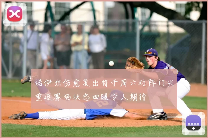 诺伊尔伤愈复出将于周六对阵门兴重返赛场状态回暖令人期待