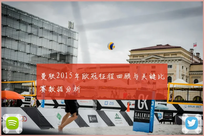 曼联2015年欧冠征程回顾与关键比赛数据分析