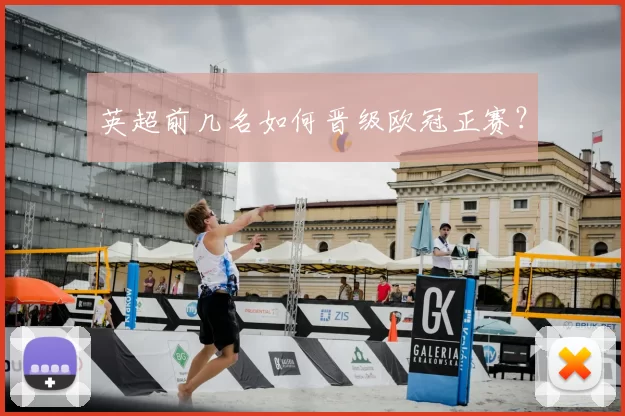 英超前几名如何晋级欧冠正赛?